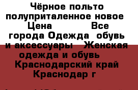 Чёрное польто полуприталенное новое › Цена ­ 1 200 - Все города Одежда, обувь и аксессуары » Женская одежда и обувь   . Краснодарский край,Краснодар г.